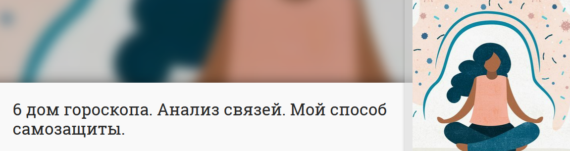 [Анна Ласточкина] 6 дом гороскопа. Анализ связей. Мой способ самозащиты (2022)