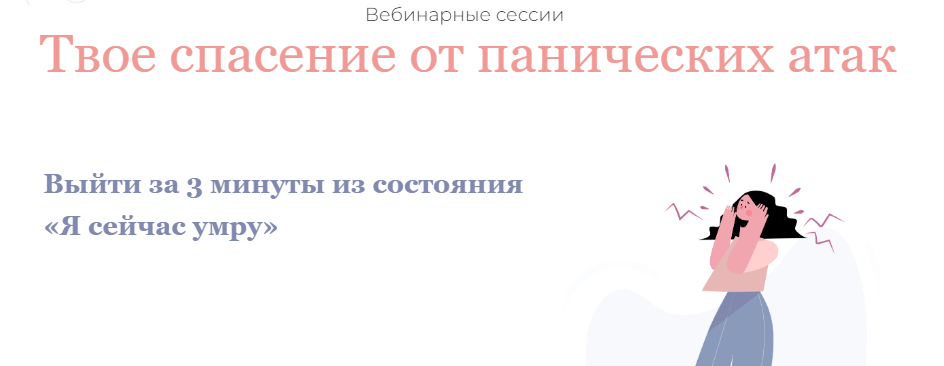 [Dr. Body] Вебинарные сессии «Твое спасение от панических атак» (2021)
