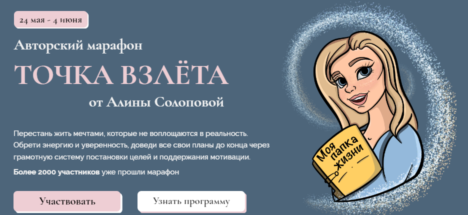 [Алина Солопова] Марафон «Точка взлёта» (2021)