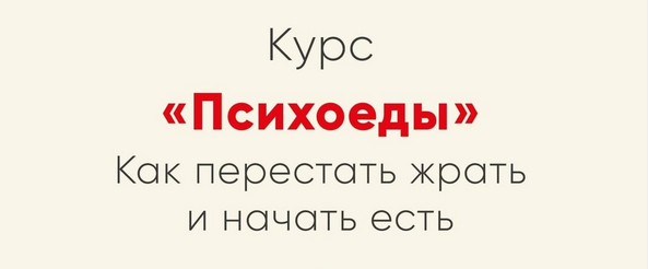 [Ника Набокова] Психоеды. Как перестать жрать и начать есть (2021)