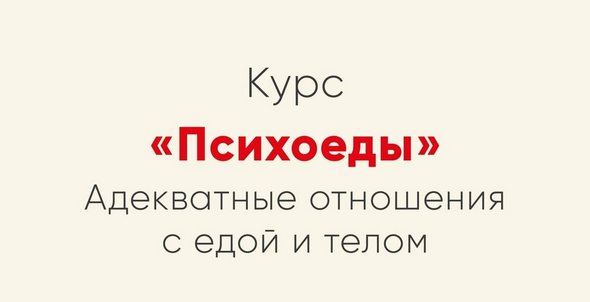 [Ника Набокова] Психоеды. Адекватные отношения с едой и телом (2021)