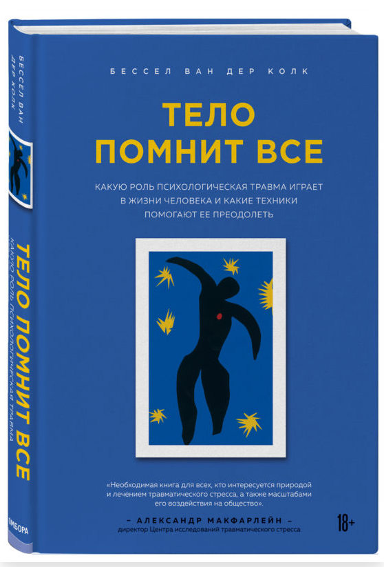 [Бессел Ван Дер Колк] Курс о психотравме и её лечении (2021)