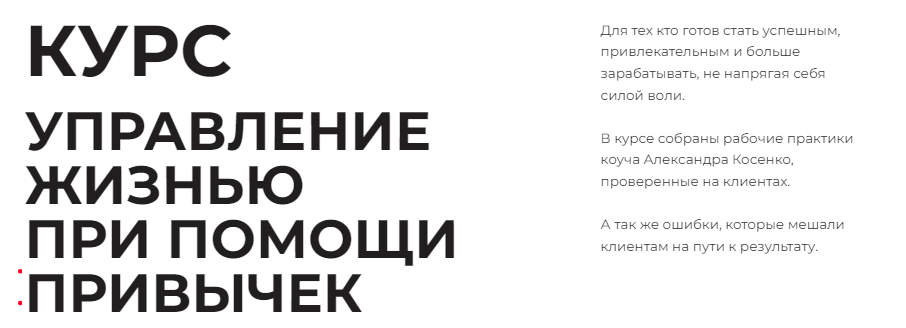 [Александр Косенко] Управление жизнью при помощи привычек (2022)