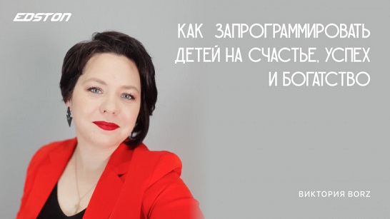 [Виктория Borz] Как запрограммировать детей на счастье, успех и богатство (2022)