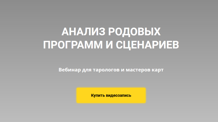 [Юлия Гохнадель] [Нити Таро] Диагностика и анализ родовых программ (2022)
