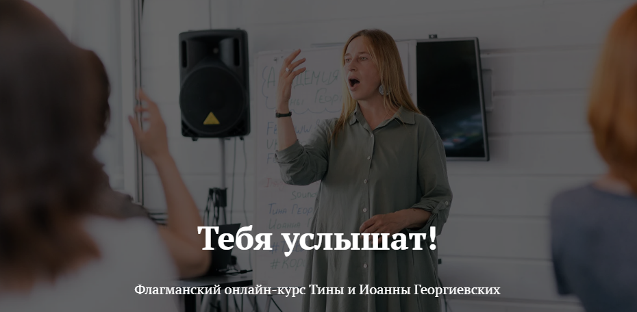 [Иоанна и Тина Георгиевские] Тебя услышат! Голосом можно все (2021)