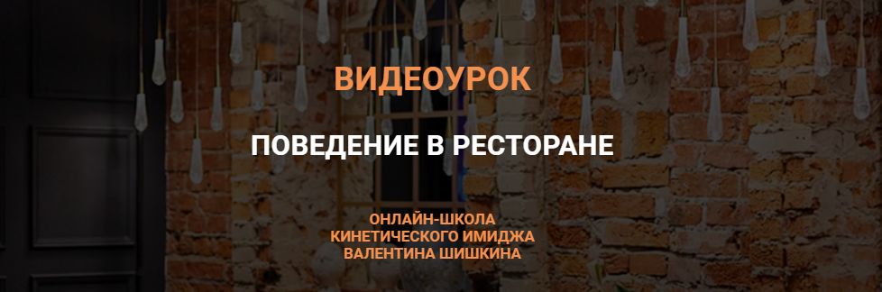 [Валентин Шишкин] Видеоурок «Поведение в ресторане» (2021)