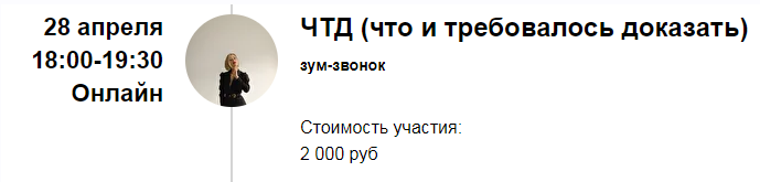 [Марина Кульпина] Зум-звонок «ЧТД» (Что и требовалось доказать) (2022)