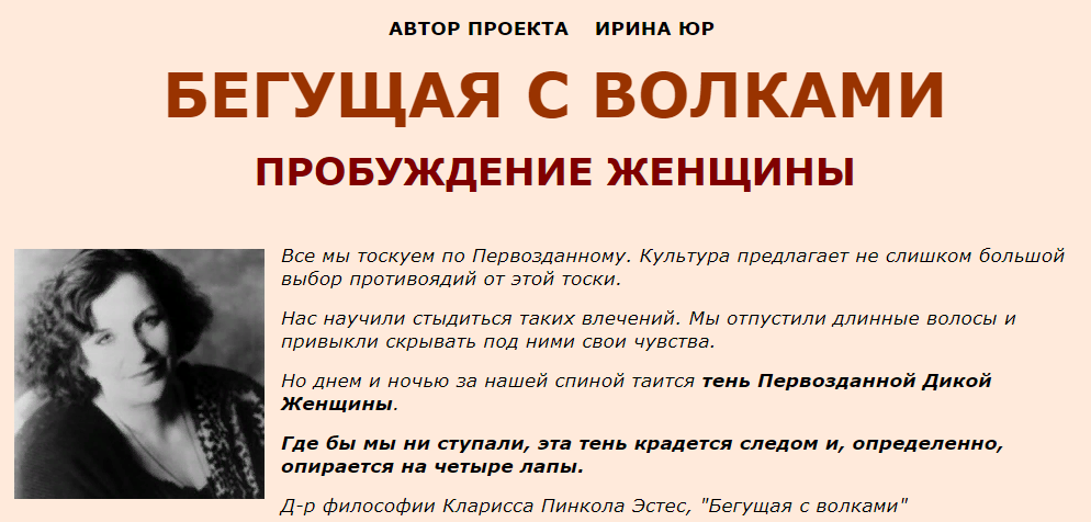 [Женские практики] Ирина Юр - Бегущая с волками. Пробуждение женщины (2020)