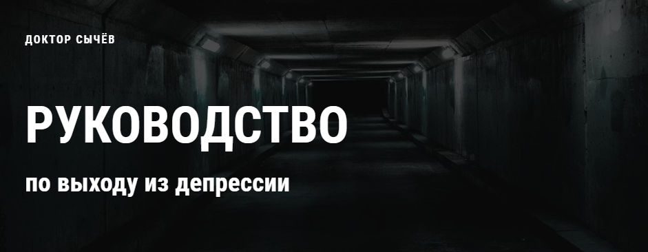 [Кирилл Сычёв] Руководство по выходу из депрессии (2021)