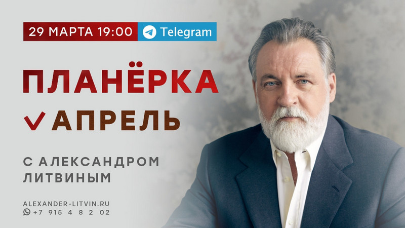 [Александр Литвин] Планёрка. Апрель (2022)