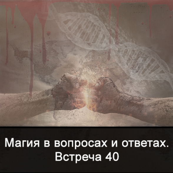 [Ксения Меньшикова] Магия в вопросах и ответах. Встреча 40 (2022)