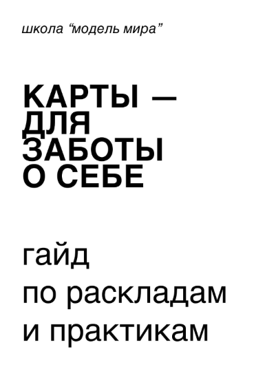 [modernmagic] Гайд по раскладкам и практикам. Карты для заботы о себе (2022)