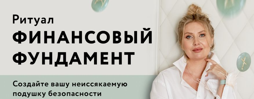 [Анна Скуцкая] [Руны] Ритуал «Финансовый фундамент» (2022)