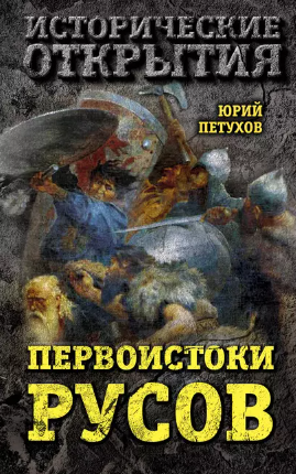 [Юрий Петухов] Первоистоки Русов