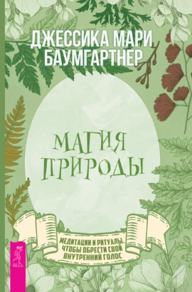[Джессика Баумгартнер] Магия природы: медитации и ритуалы, чтобы обрести свой внутренний голос (2021