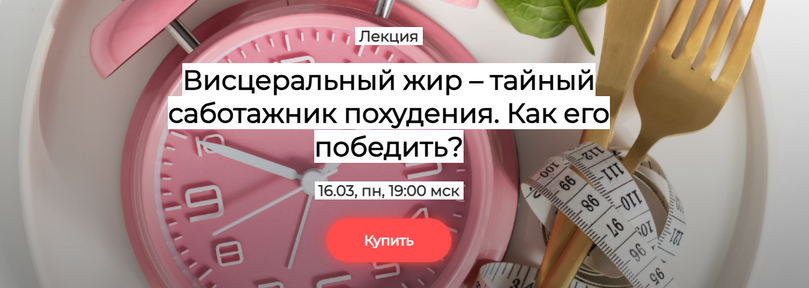 [Валерий Подрубаев] Висцеральный жир - тайный саботажник похудения. Как его победить? (2025)