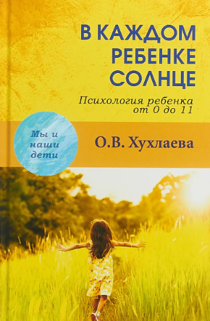 [Ольга Хухлаева] В каждом ребенке солнце. Психология ребенка от 0 до 11 лет