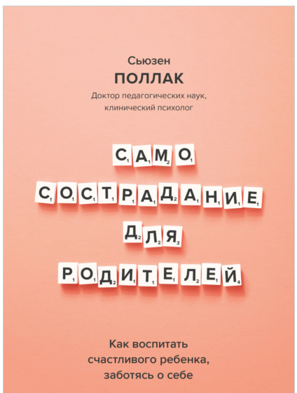 [Петтер Стурдален, Уле-Мартин Иле] Самосострадание для родителей. Как воспитать счастливого ребенка