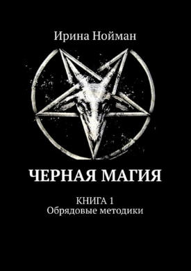 [Ирина Нойман] Черная магия. Книга 1. Обрядовые методики (2021)