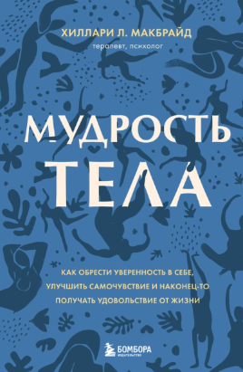 [Хиллари Л. МакБрайд] Мудрость тела. Как обрести уверенность в себе, улучшить самочувствие