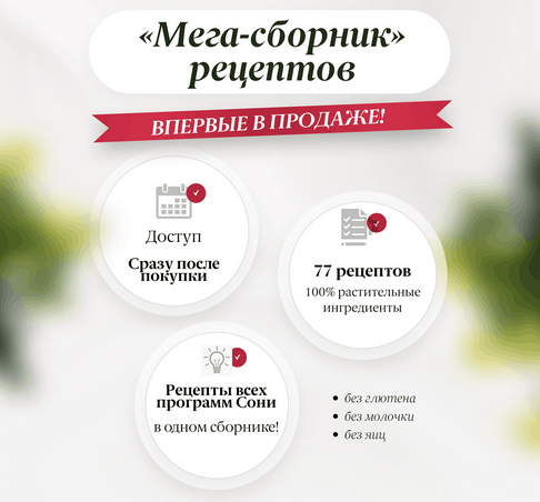 [Соня Литошенко] [sonya_nutrilife] Мега-сборник рецептов (2023)