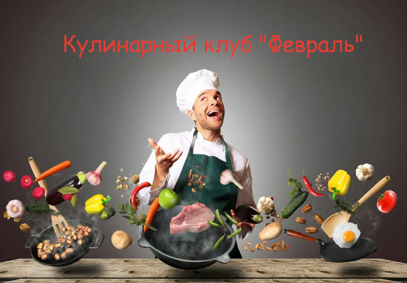 [Пракукинг] Кулинарный клуб "Готовим правильно". Февраль (2023)