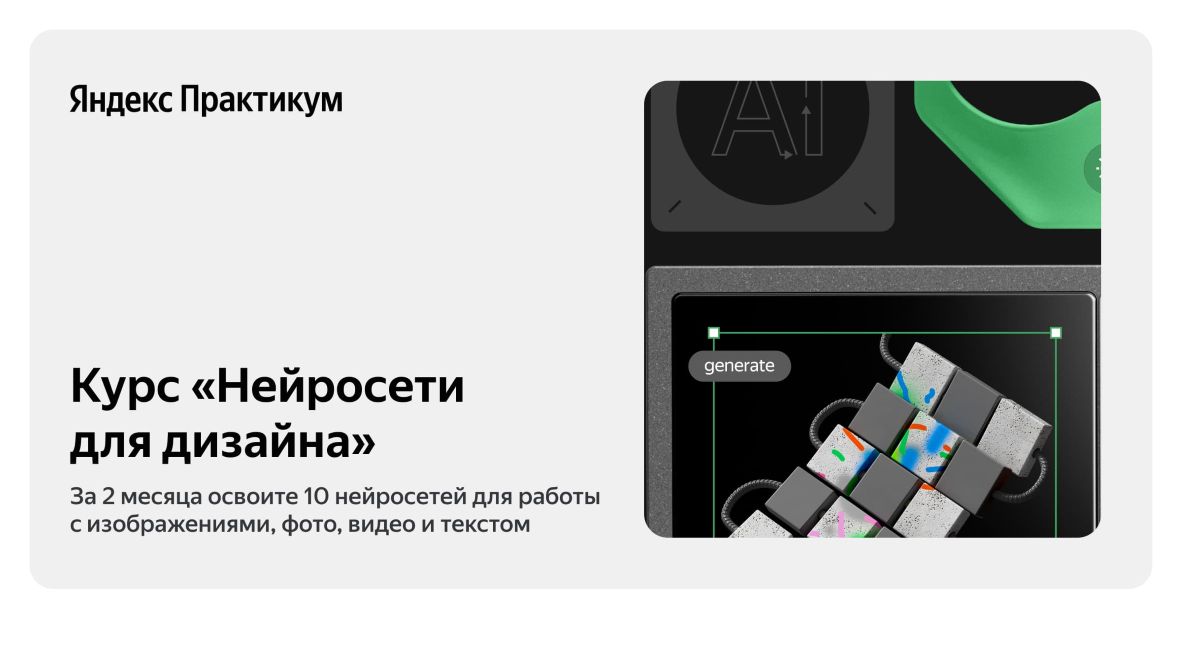 [Яндекс Практикум] Нейросети для дизайна (2024)