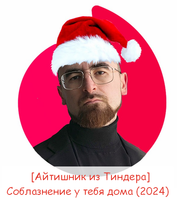 [Айтишник из Тиндера] Соблазнение у тебя дома (2024)