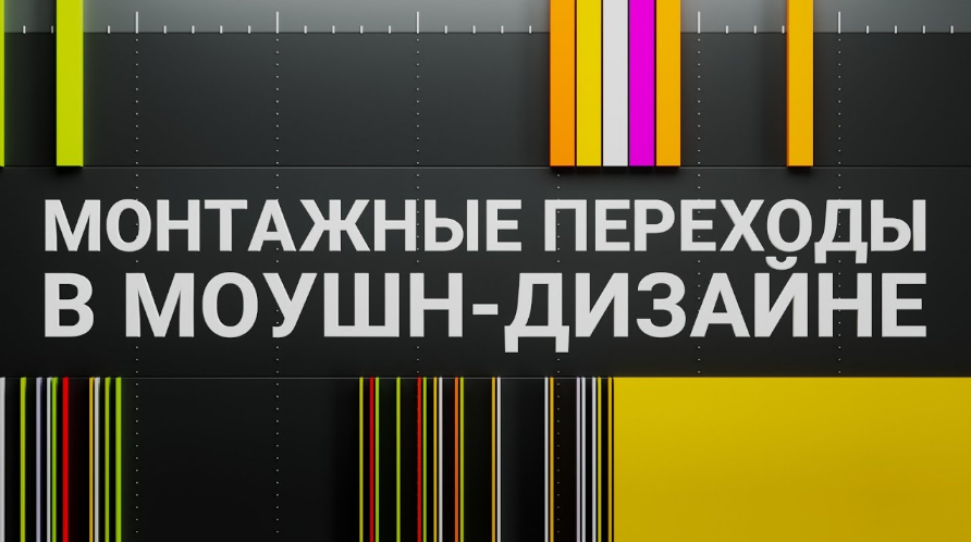[Алексей Брин] Монтажные переходы в моушн-дизайне (2023)