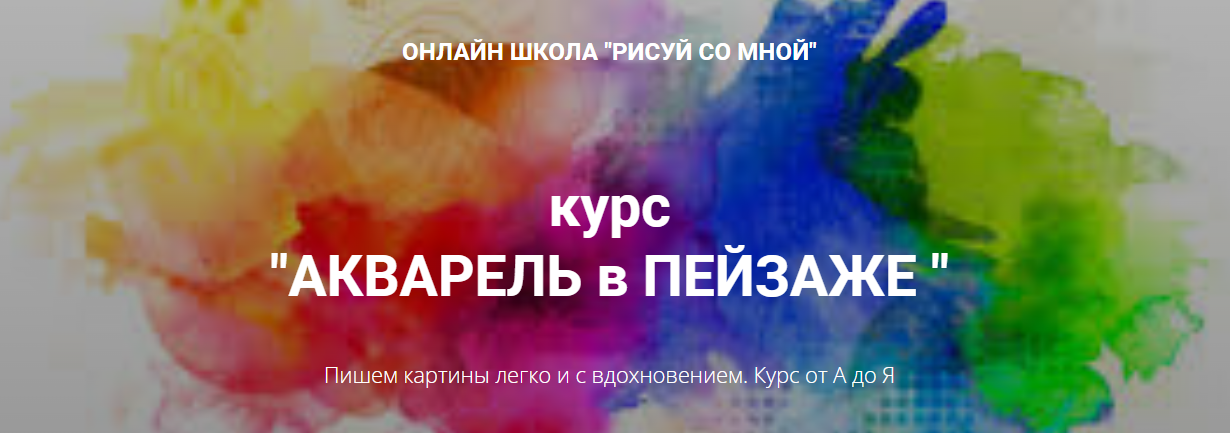 [Рисуй со мной] Наталья Коневец - Курс «Акварель в пейзаже» (2022)