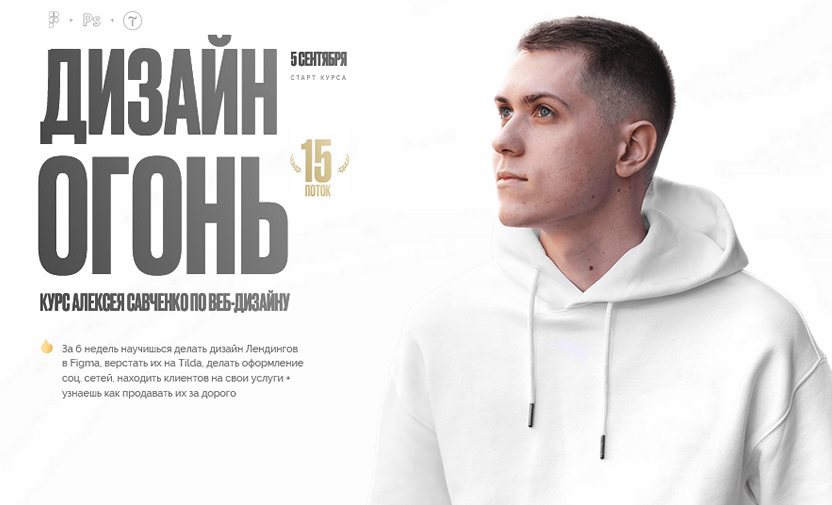 [Алексей Савченко] Дизайн Огонь 15. Тариф Designer (2022)