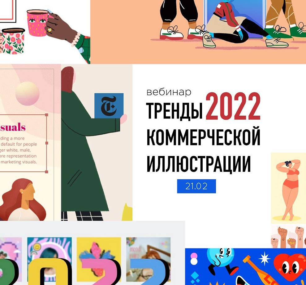 [Елена Пышнограй] [Vector House] Тренды коммерческой иллюстрации (2022)
