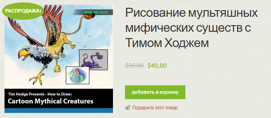 [Тим Ходж] Рисование мультяшных мифических существ (2021)