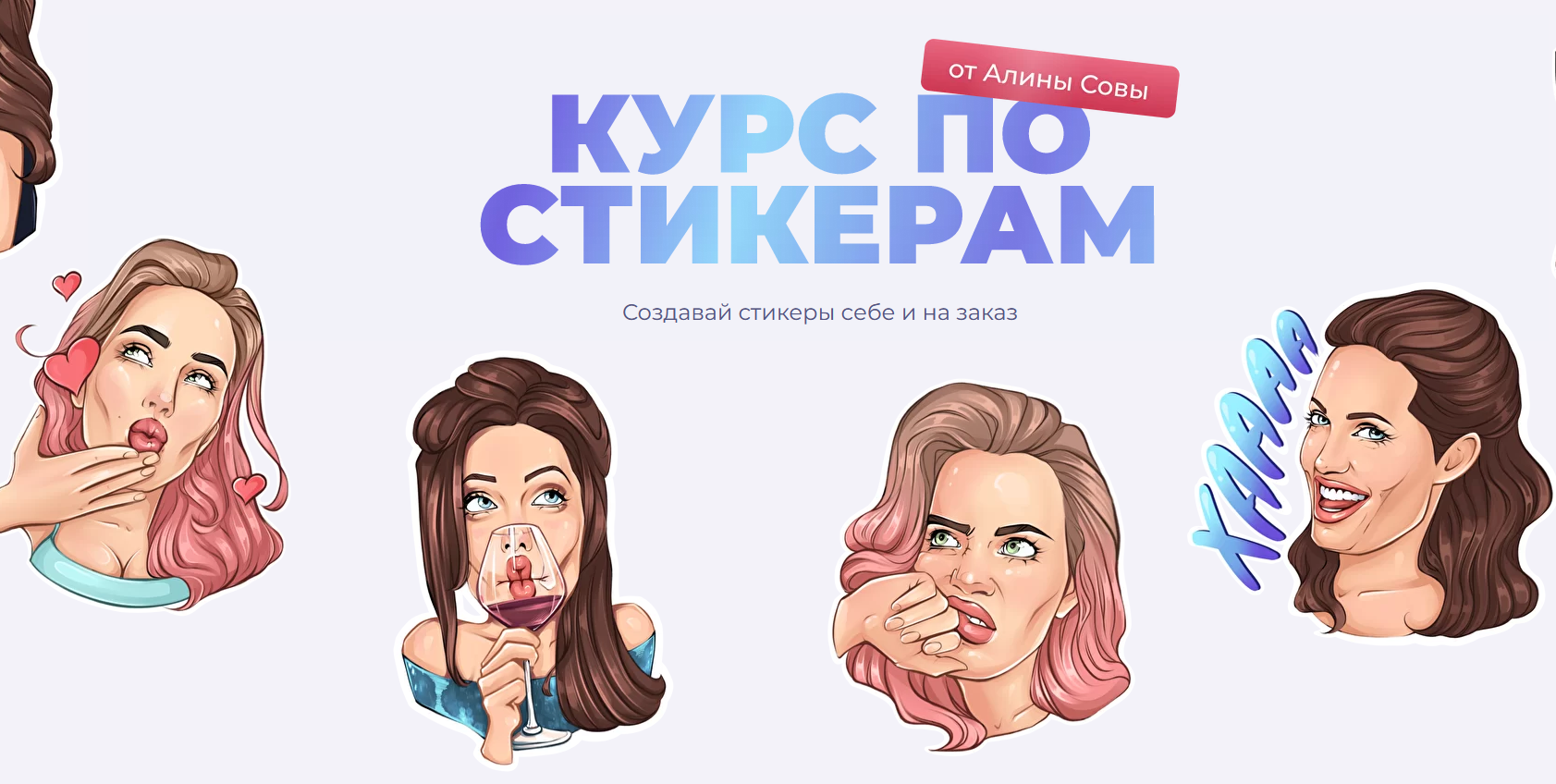 [Алина Сова] Курс по стикерам (2021)