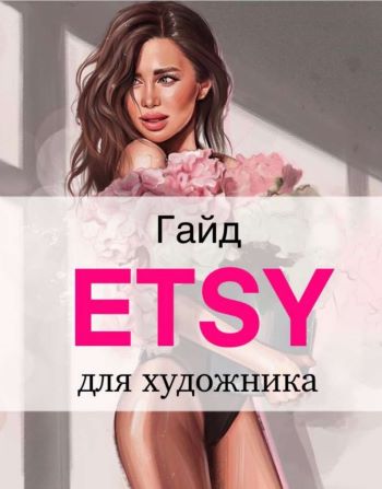 [Наталья Горинова] Гайд «Etsy для художников» (2021)