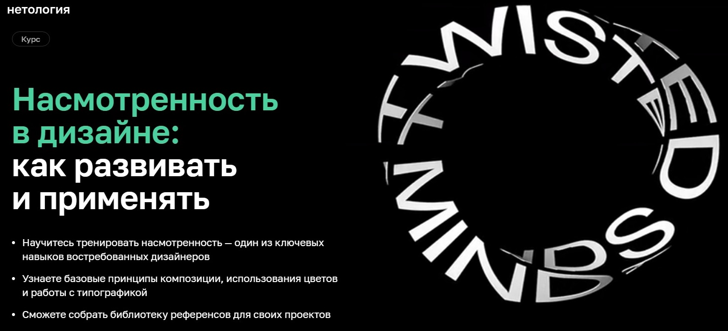 [А.Гарнова, А.Малеваник и др.][Нетология] Насмотренность в дизайне: как развивать и применять (2022)