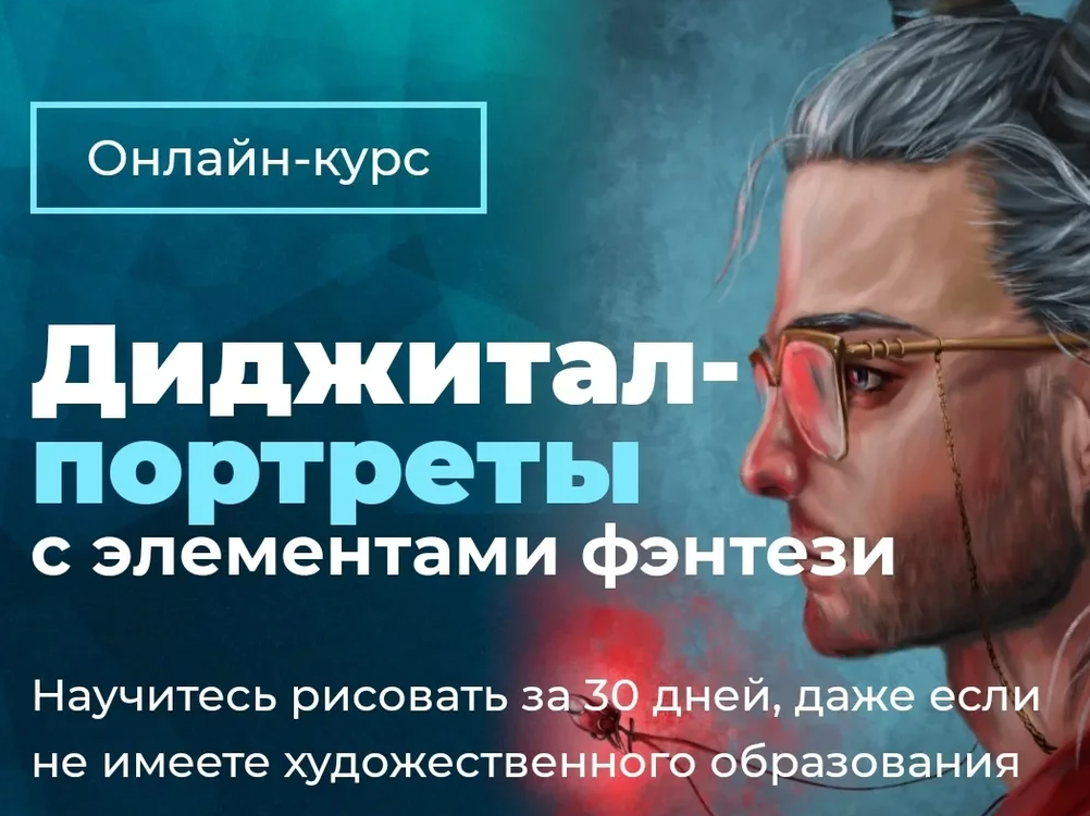 [Creativo Анна Рабана] Диджитал-портреты с элементами фэнтези (2021)