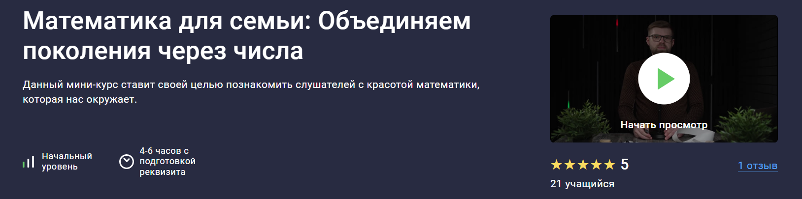 [stepik] Сергей Камянецкий ― Математика для семьи: Объединяем поколения через числа (2025)