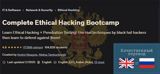 [Андрей Негойе] [Udemy] Учебный лагерь по этическому взлому (2025)