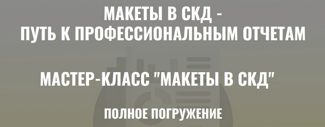 [Ильяс Низамутдинов] Макеты в СКД. Полное погружение. Тариф Ученик (2024)