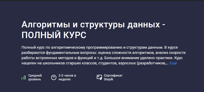[Алексей Ковальчук] [Stepik] Алгоритмы и структуры данных - Полный курс (2024)