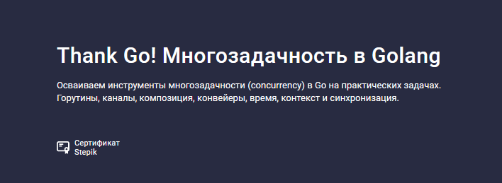 [Антон Жиянов] [Stepik] Thank Go! Многозадачность в Golang (2024)