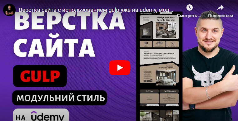 [Вадим Прокопчук] [Udemy] Верстка сайта c использованием Gulp в модульном Bento стиле (2024)