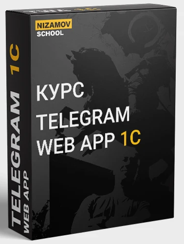 [Илья Низамов] Telegram Web App 1C (2024)