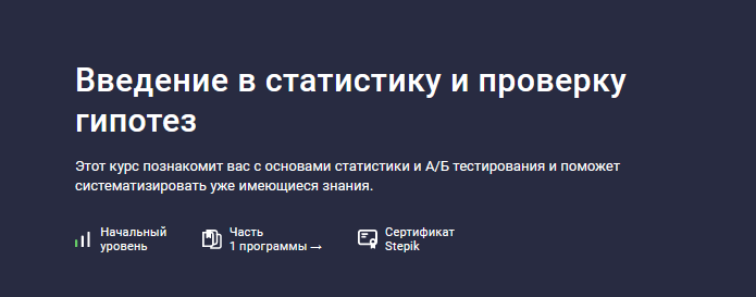 [Игорь Ким] [Stepik] Введение в статистику и проверку гипотез (2024)