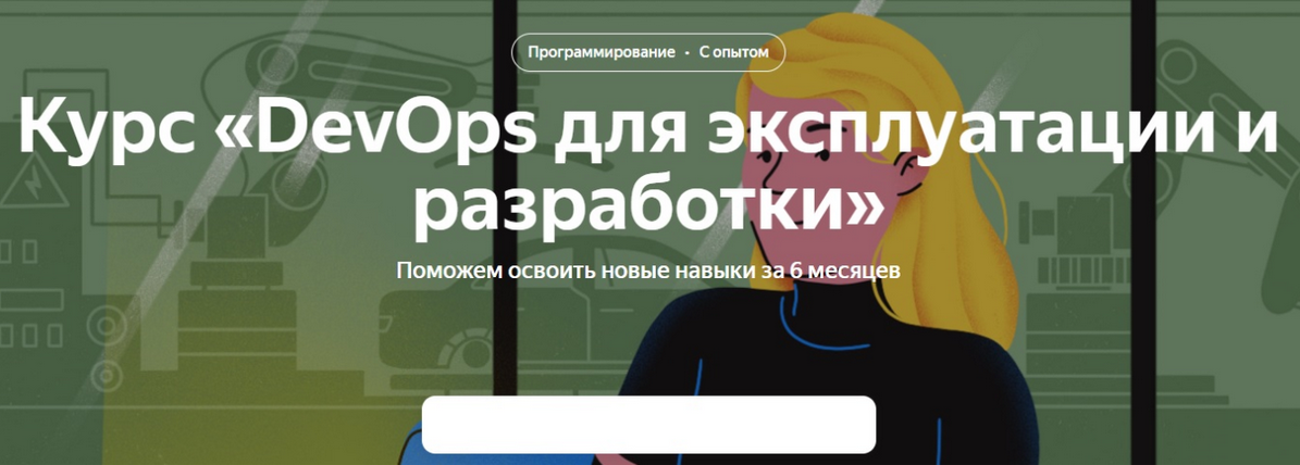 [Яндекс Практикум] DevOps для эксплуатации и разработки. 2 часть (2021)