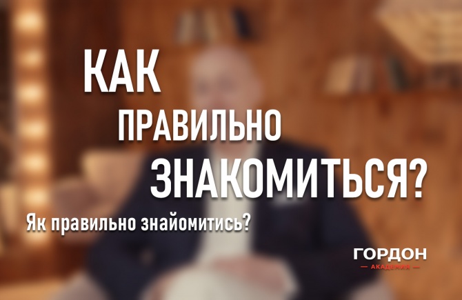 [Дмитрий Гордон] Как правильно знакомиться (2021)