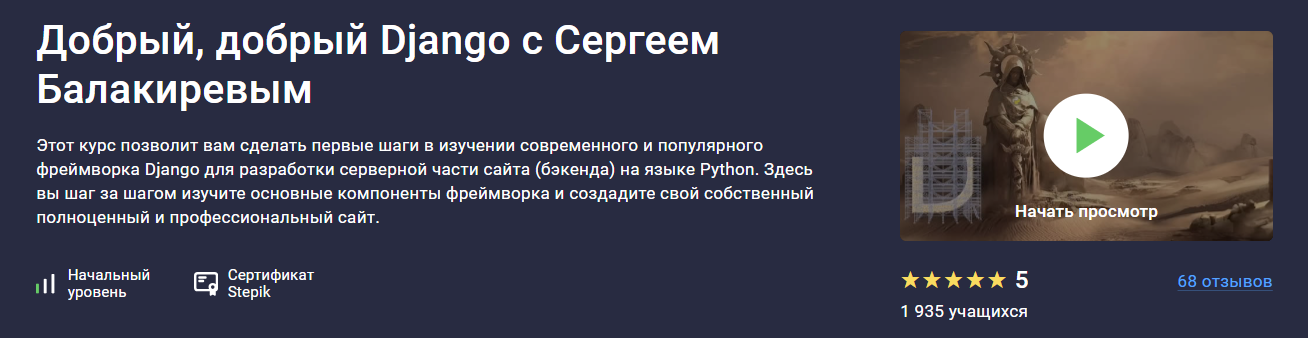[Stepik] Сергей Балакирев - Добрый, добрый Django (2023)