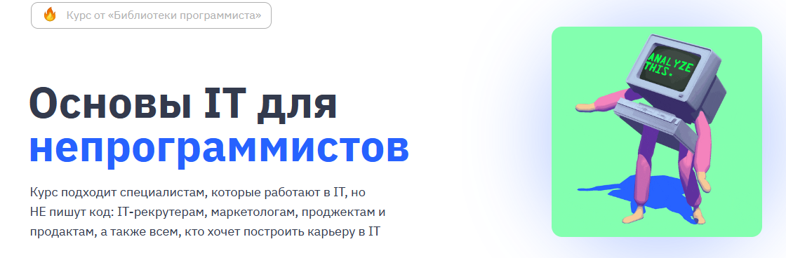[Наталья Кайда] [proglib.academy] Основы IT для непрограммистов (2023)